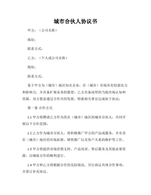 城市合伙人协议书