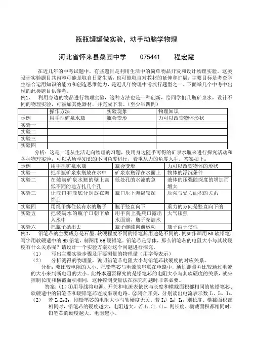 瓶瓶罐罐做实验,动手动脑学物理