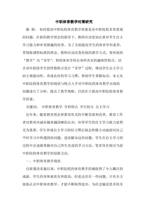 中职体育教学对策研究