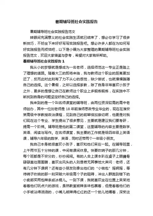 暑期辅导班社会实践报告