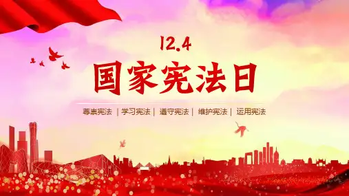 12月4日 国家宪法日 学习宪法知识 维护宪法 主题宣传教育培训PPT模板