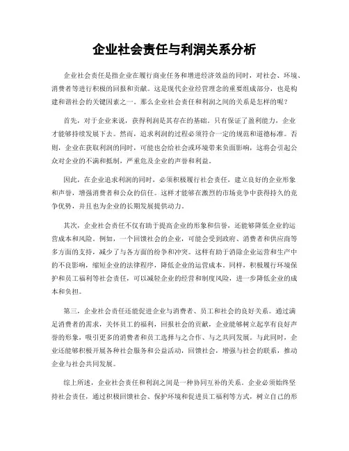 企业社会责任与利润关系分析