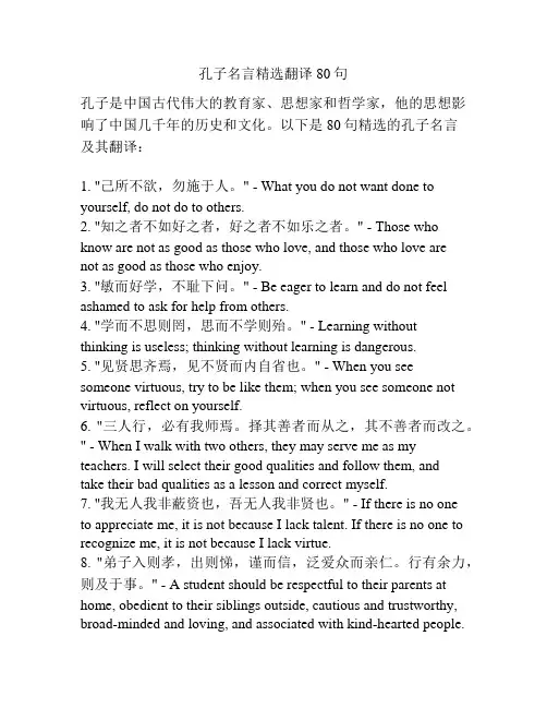 孔子名言精选翻译80句