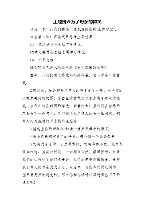 (精编)主题班会为了母亲的微笑
