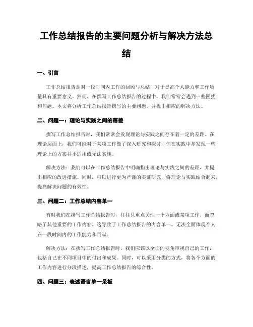 工作总结报告的主要问题分析与解决方法总结