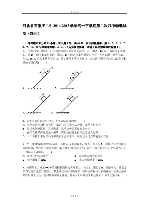 【解析】河北省石家庄二中2014-2015学年高一下学期第二次月考物理(理)试卷 Word版含解析[ 高考]