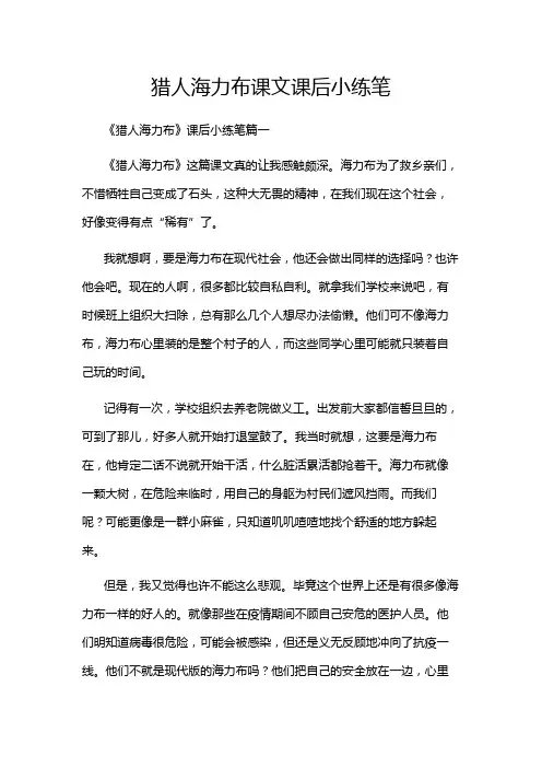 猎人海力布课文课后小练笔