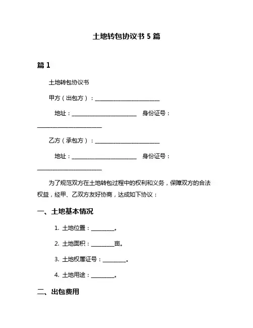 土地转包协议书5篇