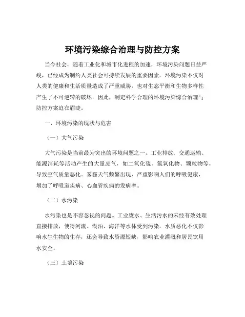 环境污染综合治理与防控方案