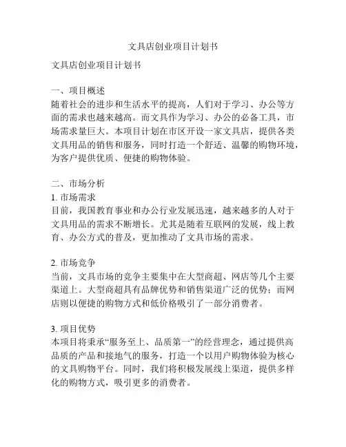 文具店创业项目计划书