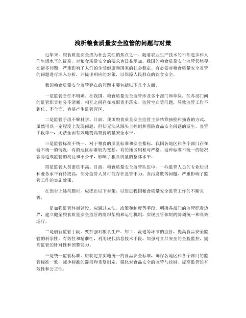 浅析粮食质量安全监管的问题与对策