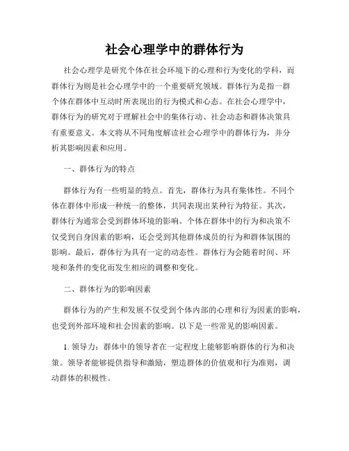 社会心理学中的群体行为