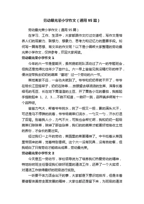 劳动最光荣小学作文（通用95篇）