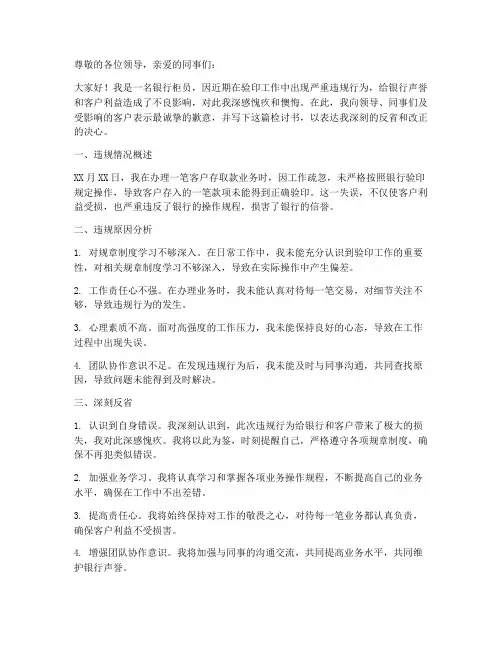 银行柜员违规验印检讨书