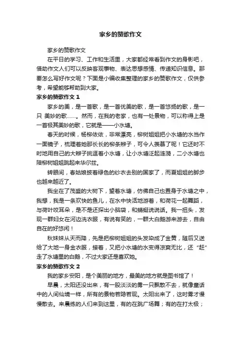 家乡的赞歌作文