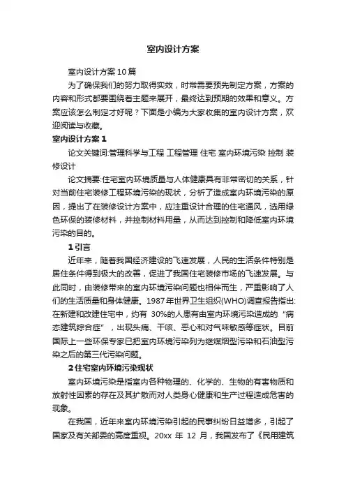 室内设计方案10篇