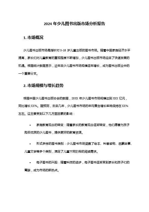 2024年少儿图书出版市场分析报告
