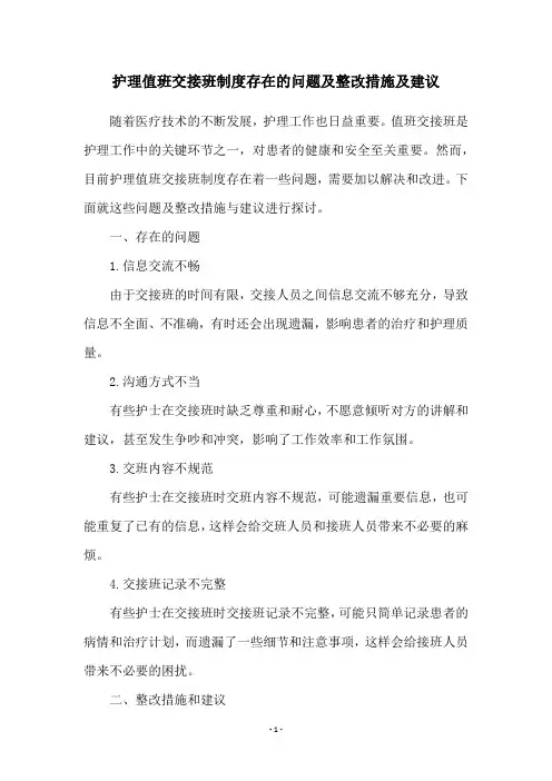 护理值班交接班制度存在的问题及整改措施及建议