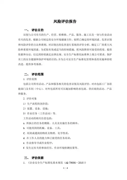工厂风险评估报告