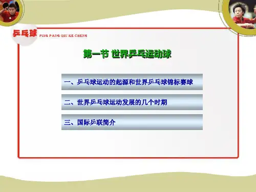 乒乓球运动简史