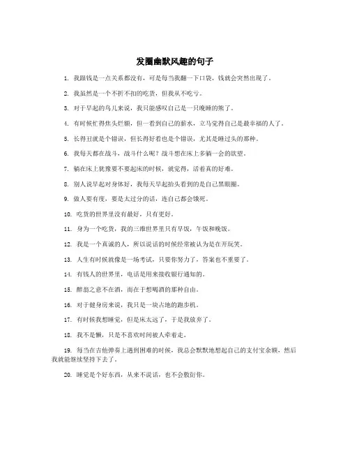 发圈幽默风趣的句子