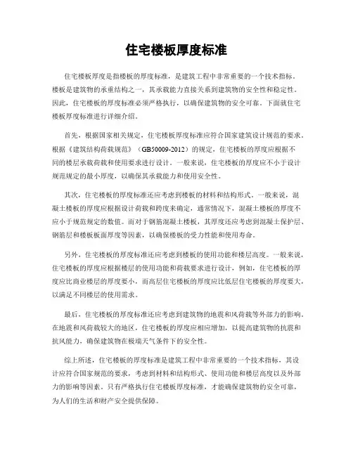 住宅楼板厚度标准