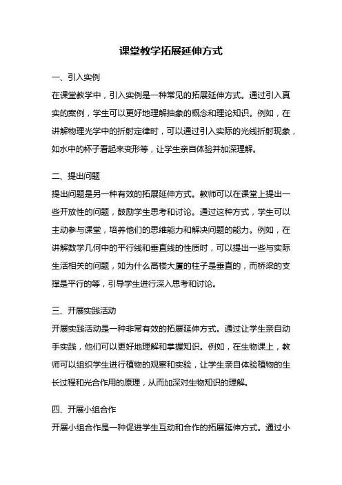 课堂教学拓展延伸方式