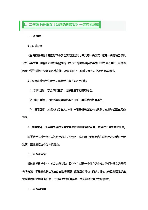 二年级下册语文《台湾的蝴蝶谷》一等奖说课稿3篇