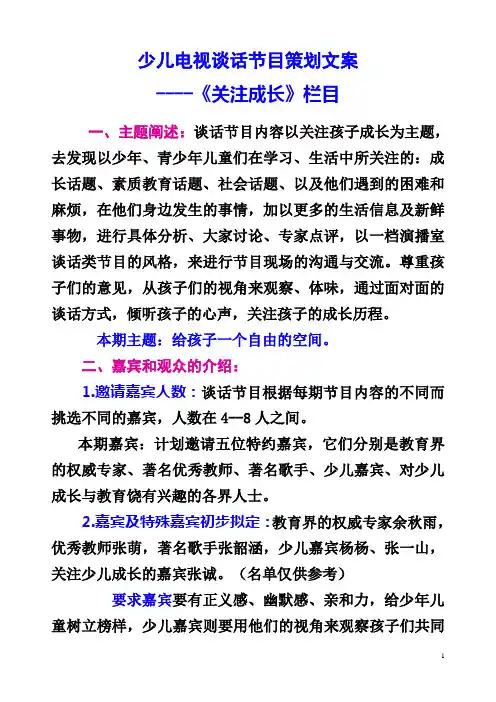 少儿电视谈话节目策划文案----《关注成长》栏目.doc