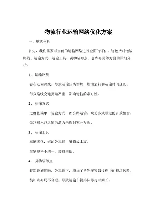 物流行业运输网络优化方案