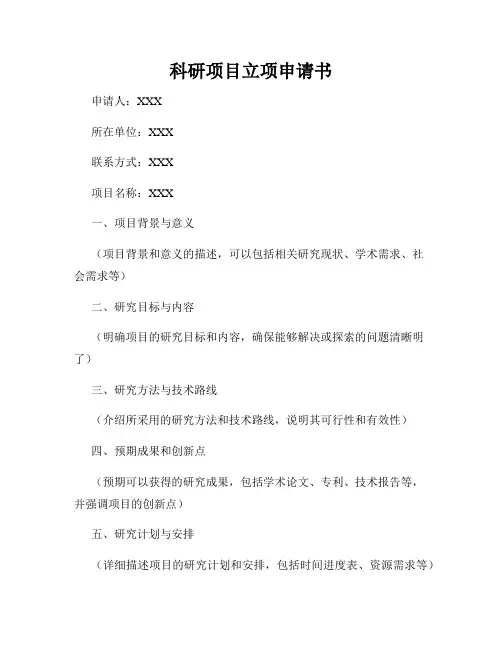 科研项目立项申请书