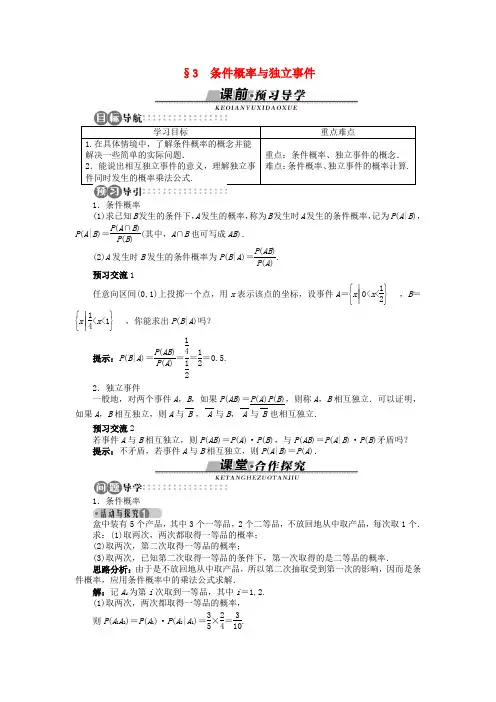 高中数学 第二章 概率 3 条件概率与独立事件学案 北师大版选修2-3-北师大版高二选修2-3数学学