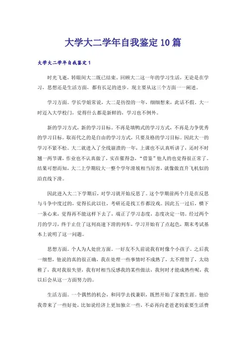 大学大二学年自我鉴定10篇