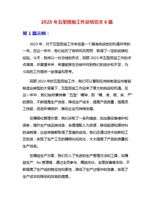 2023年五型班组工作总结范文6篇