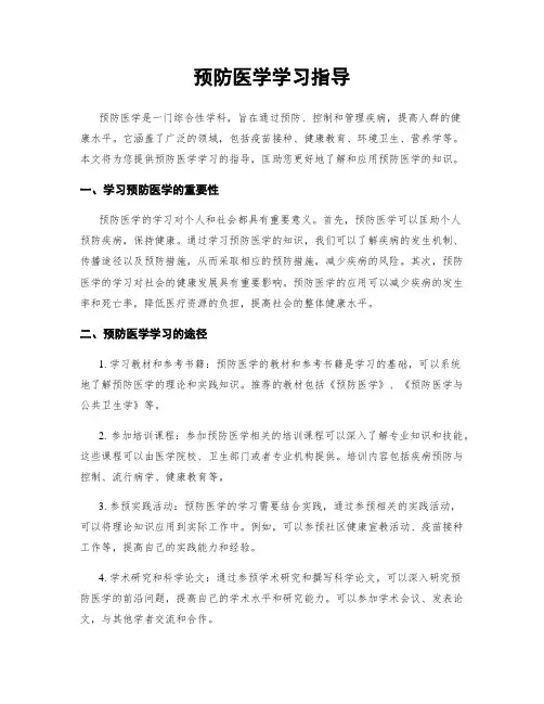 预防医学学习指导