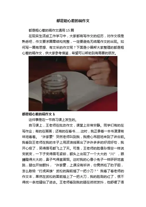 都是粗心惹的祸作文