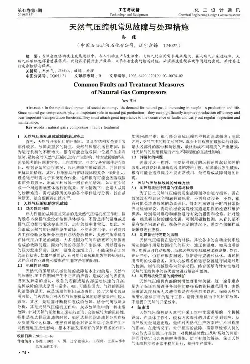 天然气压缩机常见故障与处理措施