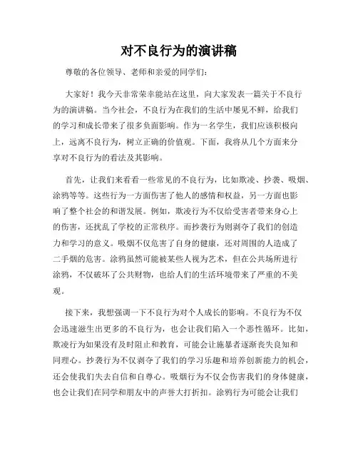 对不良行为的演讲稿