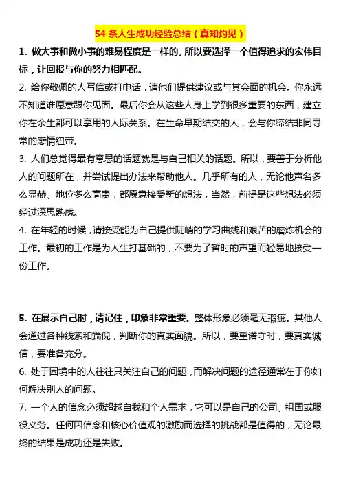 54条人生成功经验总结(真知灼见)