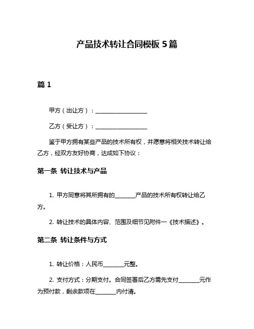 产品技术转让合同模板5篇