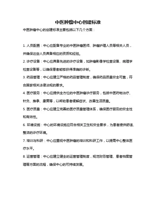 中医肿瘤中心创建标准