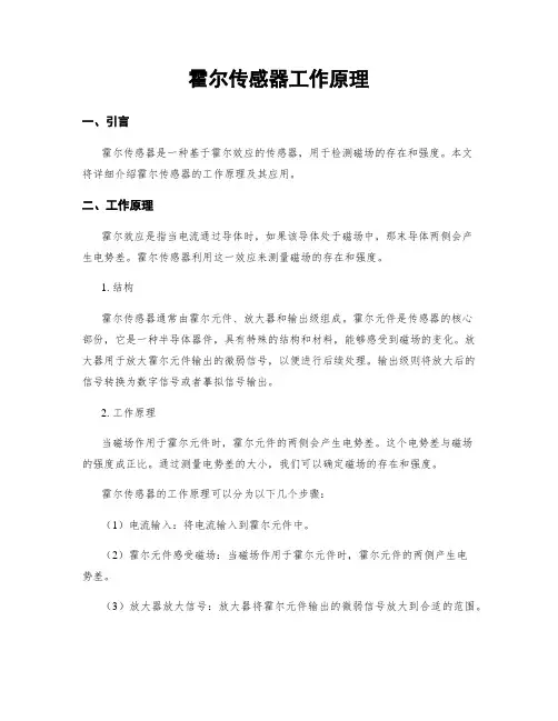 霍尔传感器工作原理