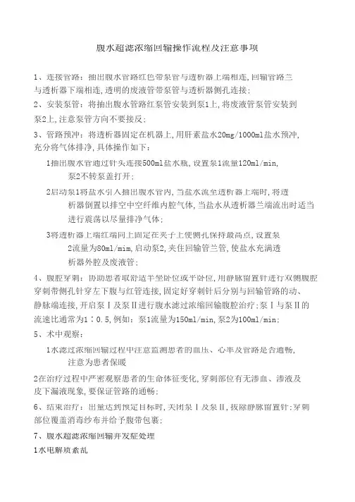 腹水超滤浓缩回输操作流程
