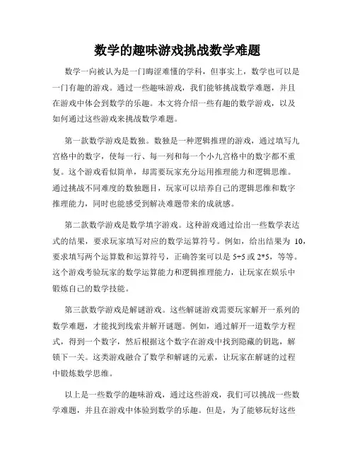 数学的趣味游戏挑战数学难题