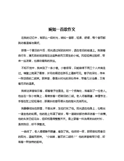 婉如一首歌作文