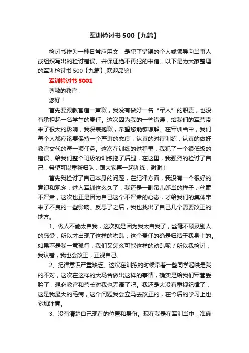 军训检讨书500【九篇】