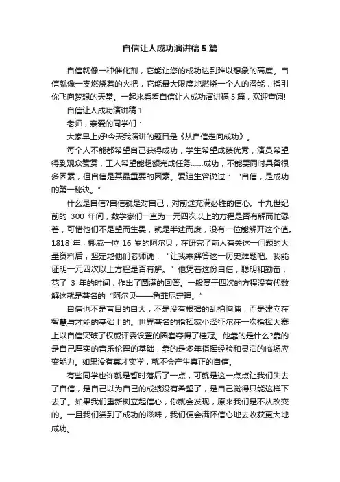 自信让人成功演讲稿5篇