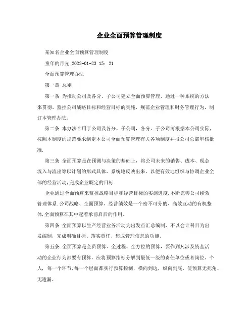 企业全面预算管理制度