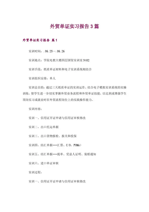 外贸单证实习报告3篇_3