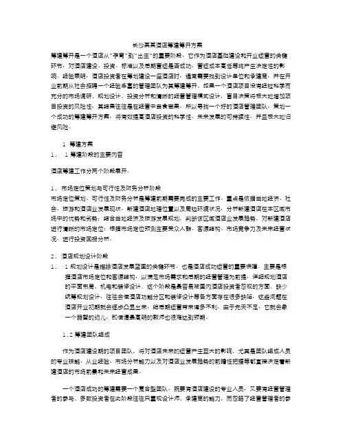 长沙某某酒店筹建筹开方案